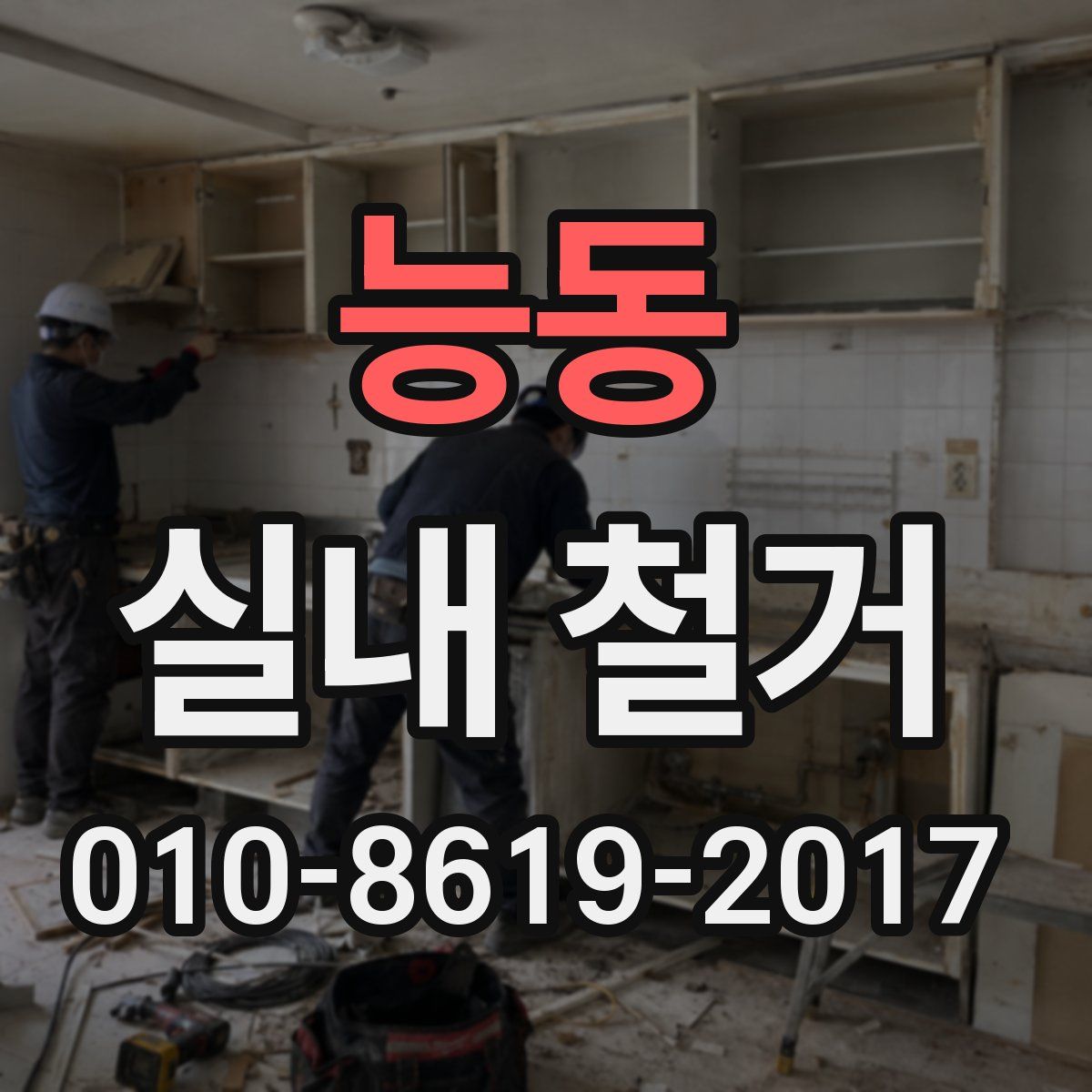능동 실내 철거