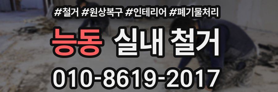 능동 실내 철거