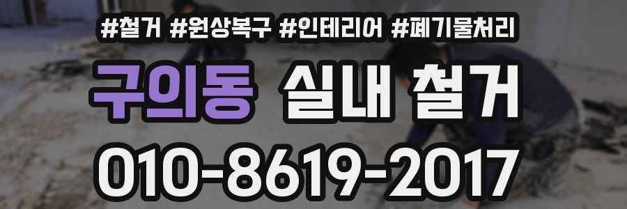 구의동 실내 철거