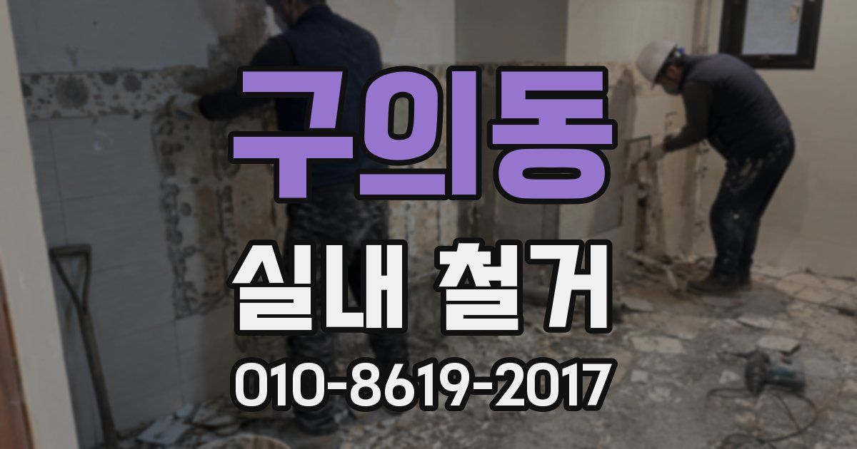 구의동 실내 철거
