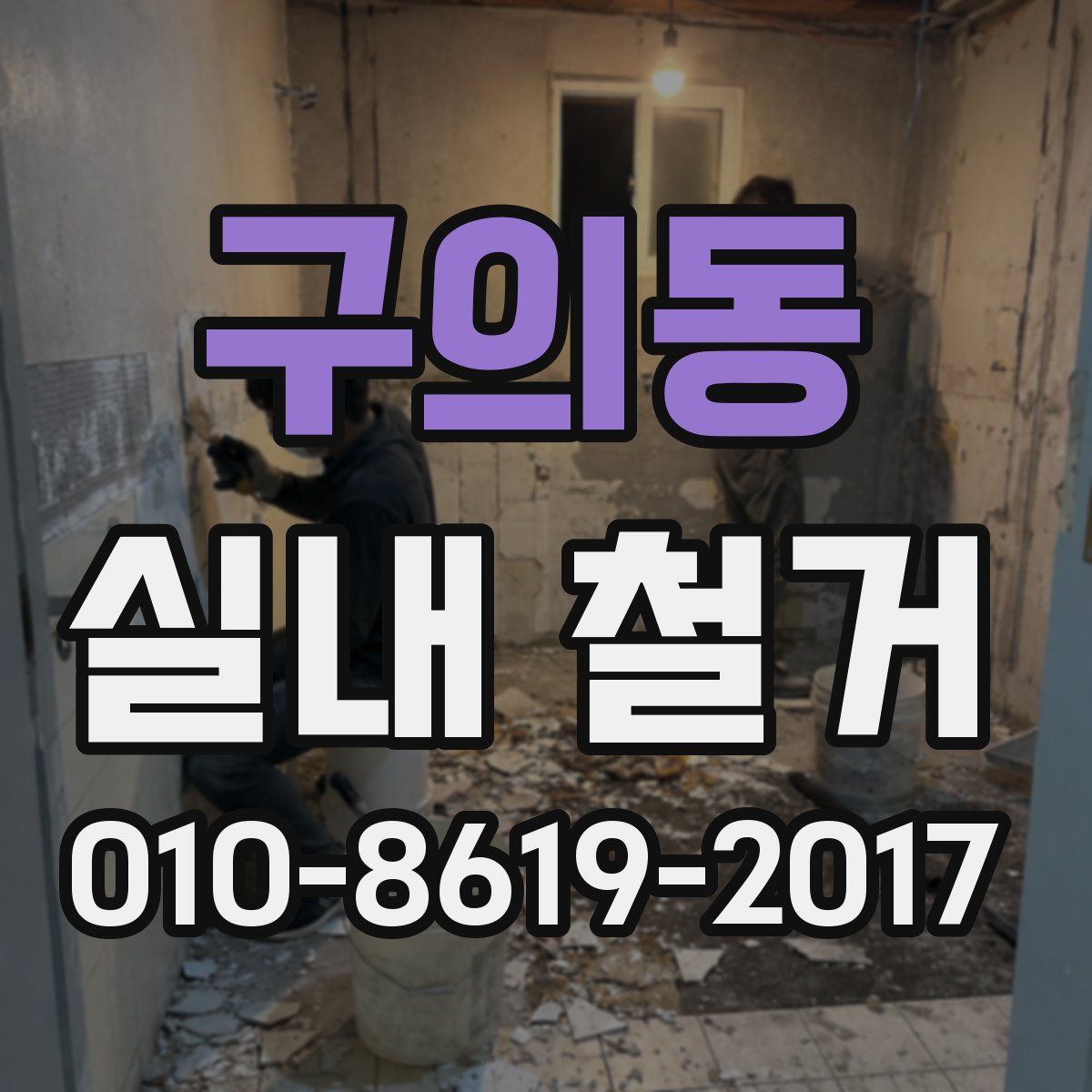 구의동 실내 철거