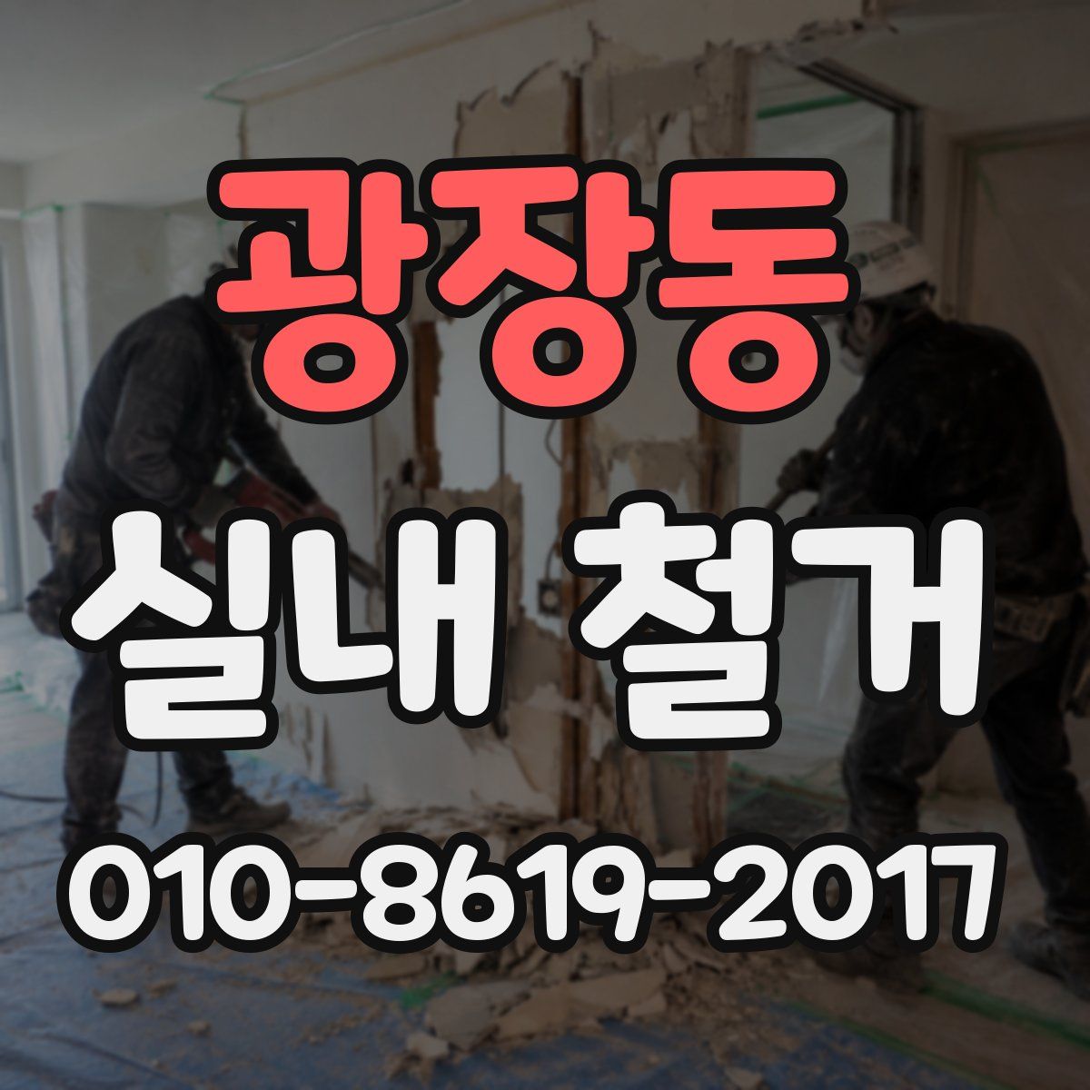 광장동 실내 철거