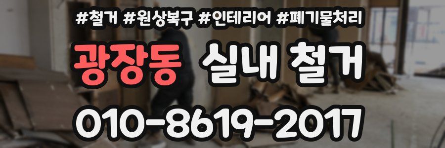 광장동 실내 철거