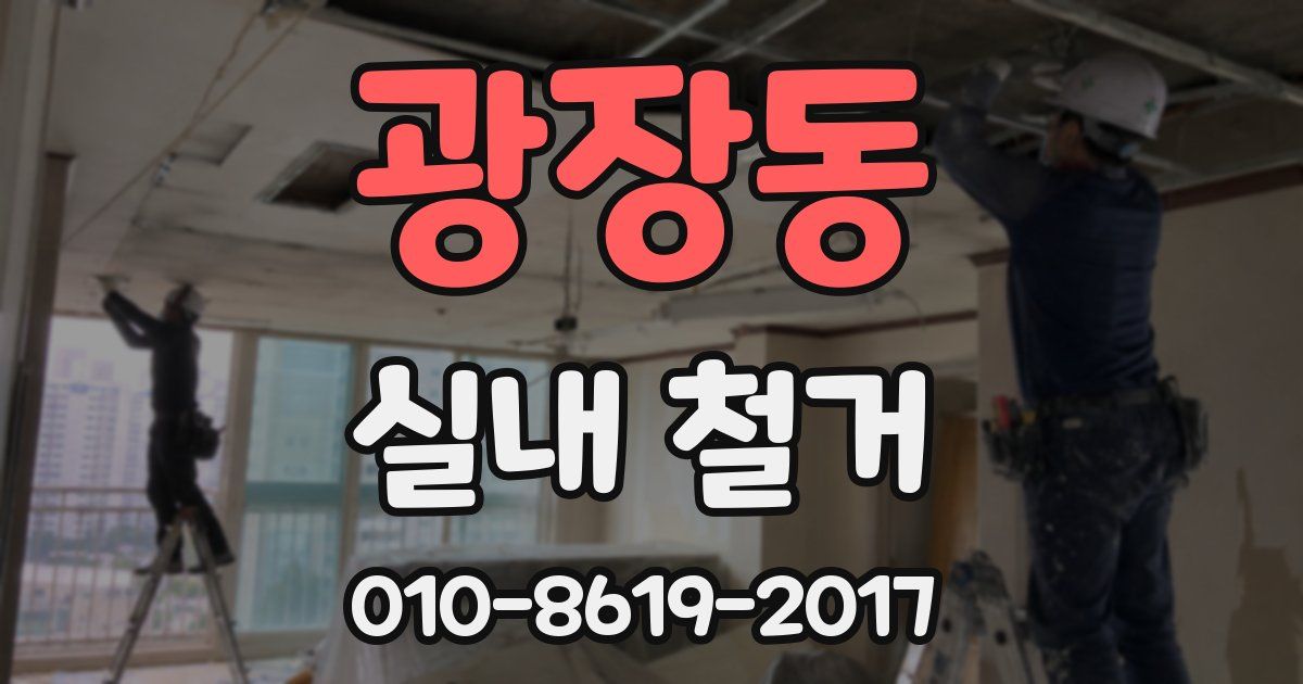 광장동 실내 철거