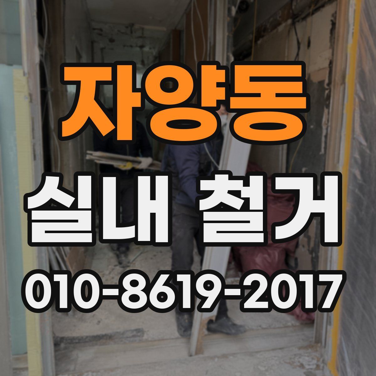 자양동 실내 철거