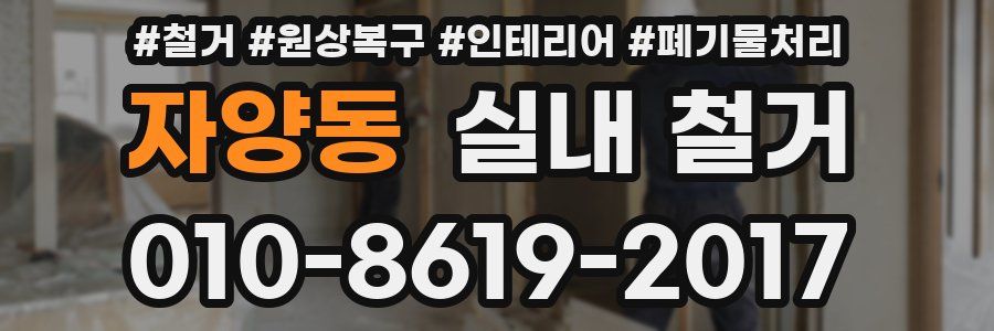 자양동 실내 철거