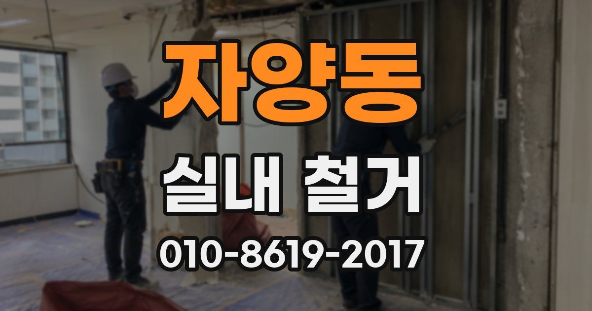 자양동 실내 철거