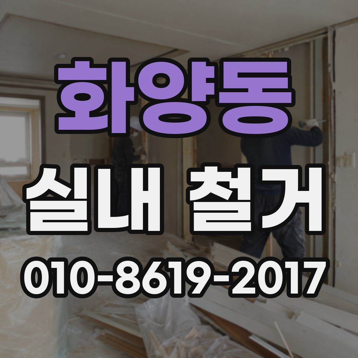 화양동 실내 철거 작업 중 사고를 줄이는 관리 포인트