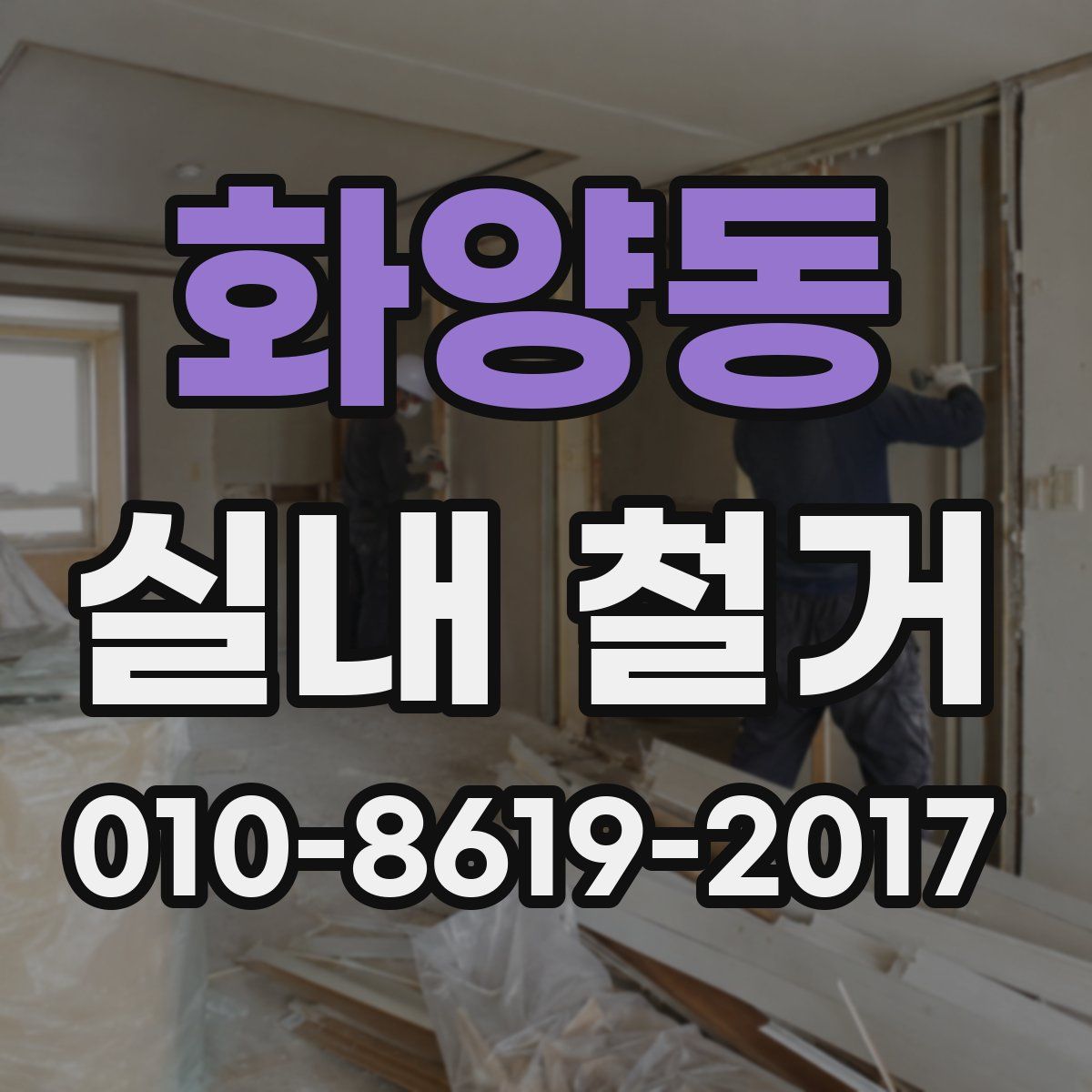 화양동 실내 철거