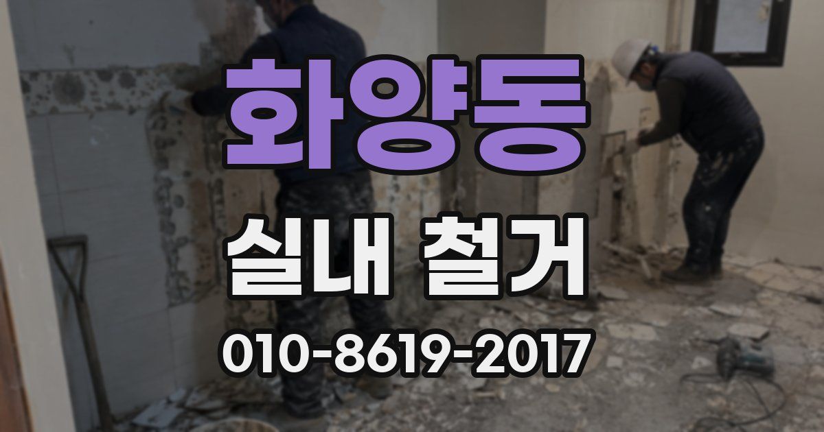 화양동 실내 철거