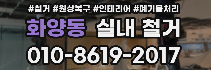 화양동 실내 철거