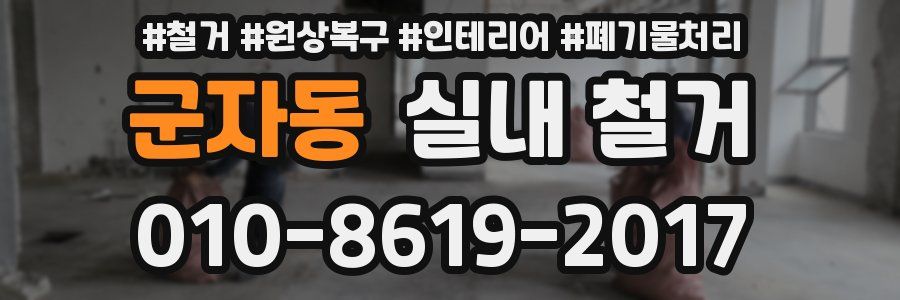 군자동 실내 철거