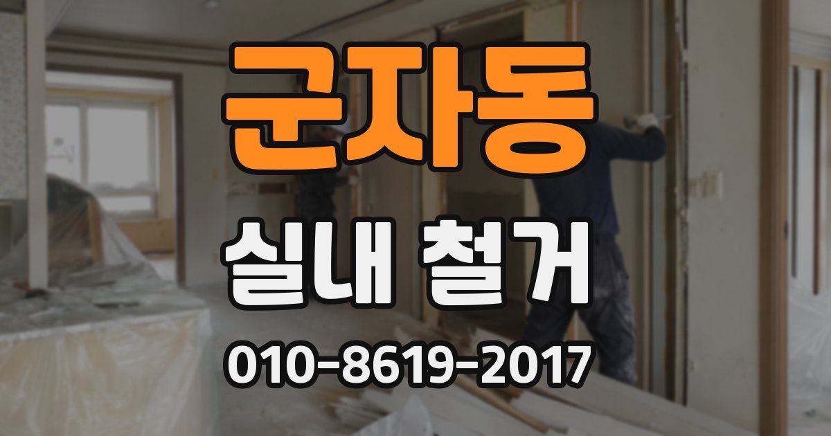 군자동 실내 철거