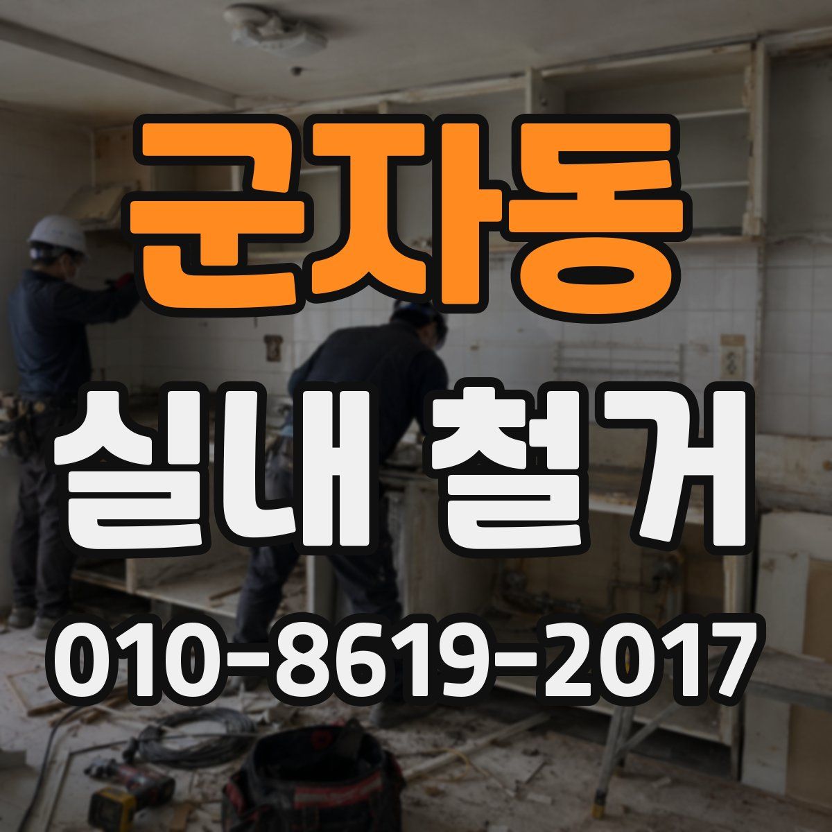 군자동 실내 철거