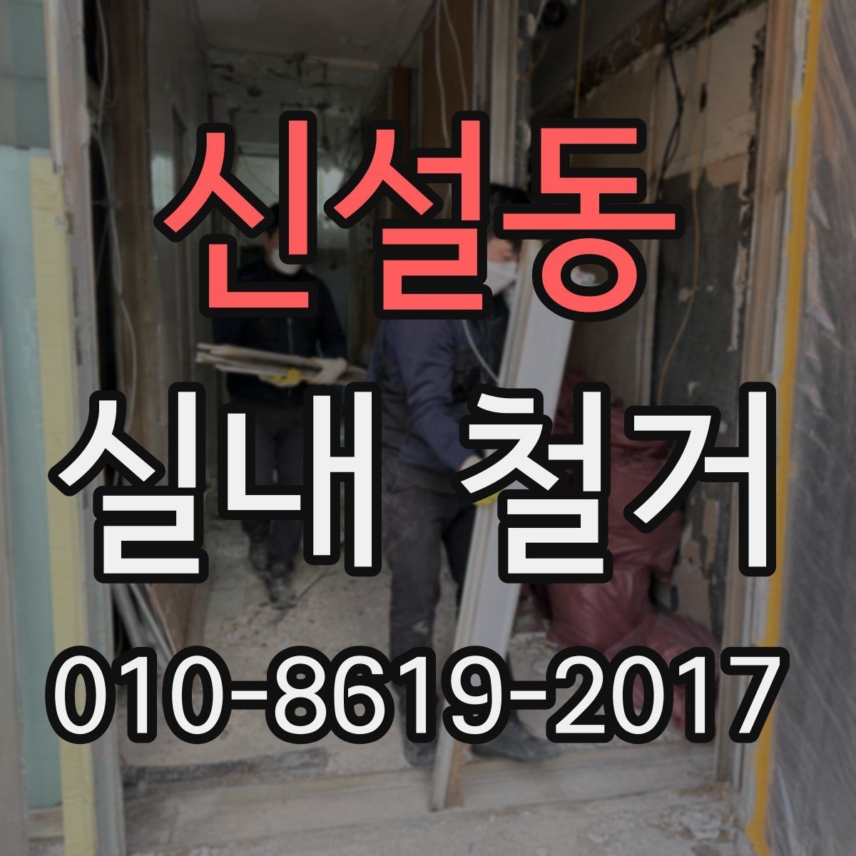 신설동 실내 철거 후 마감 상태 점검 방법