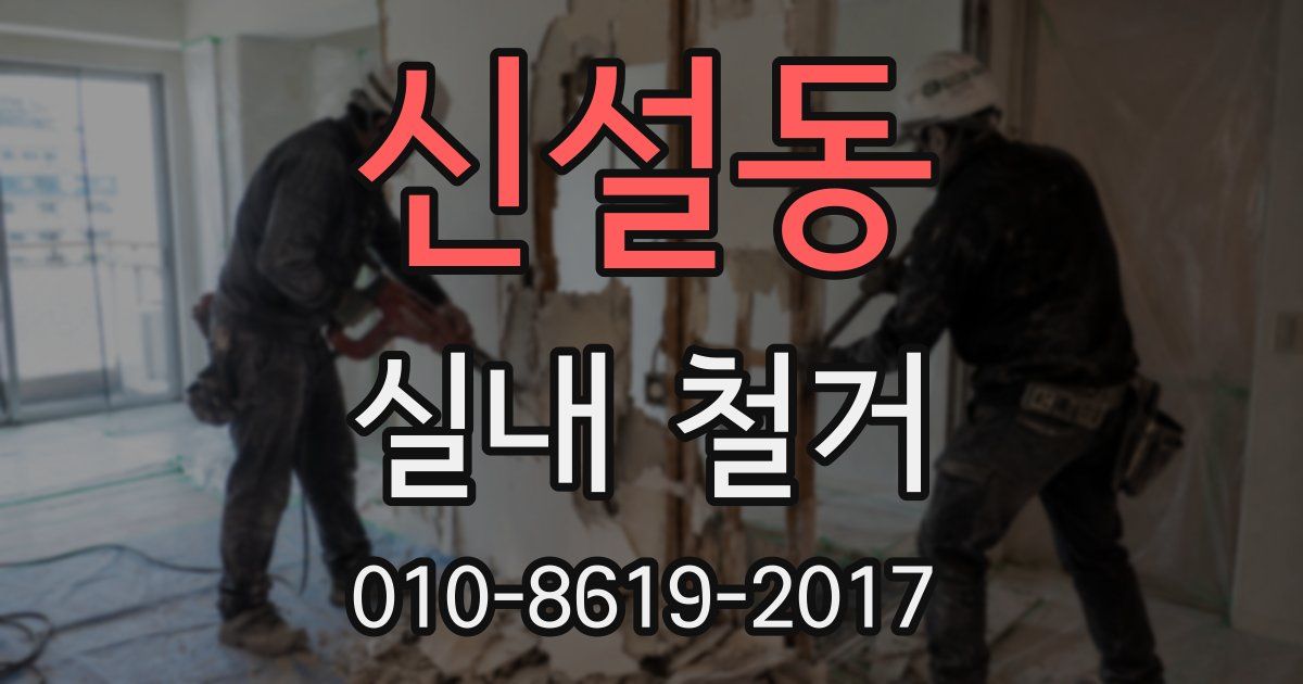 신설동 실내 철거