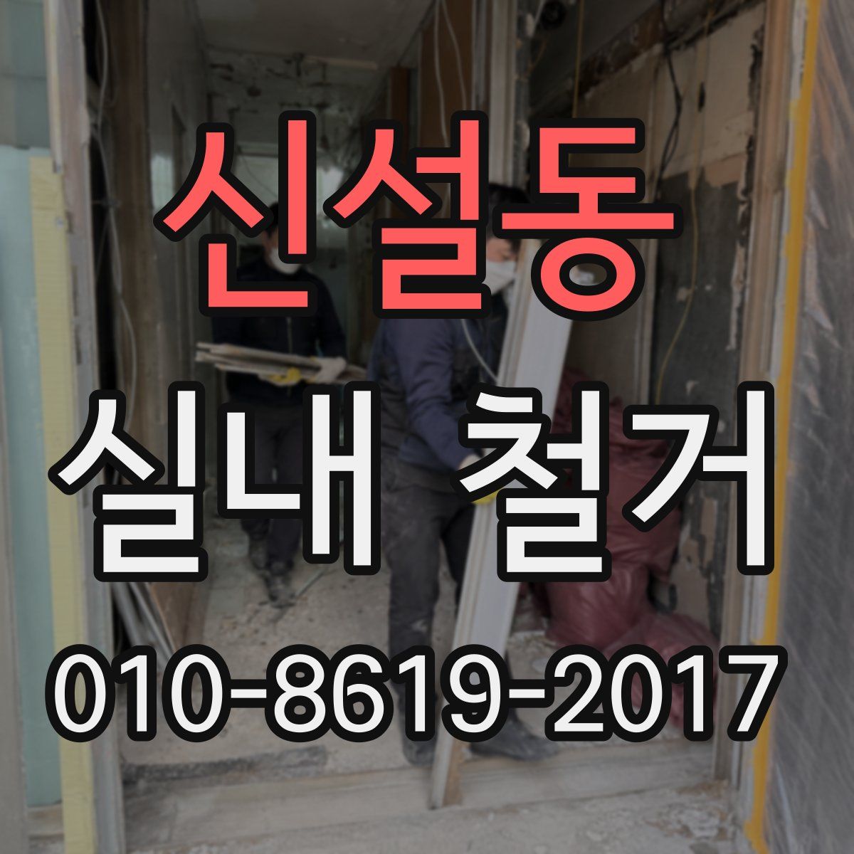 신설동 실내 철거
