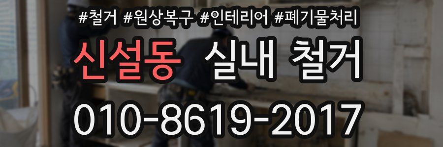 신설동 실내 철거