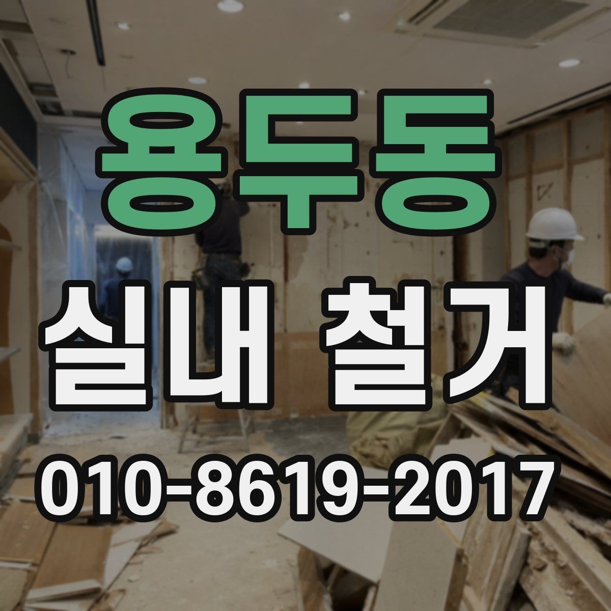 용두동 실내 철거 후 공간 점검을 위한 체크포인트