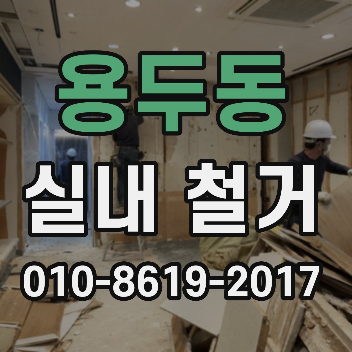 용두동 실내 철거