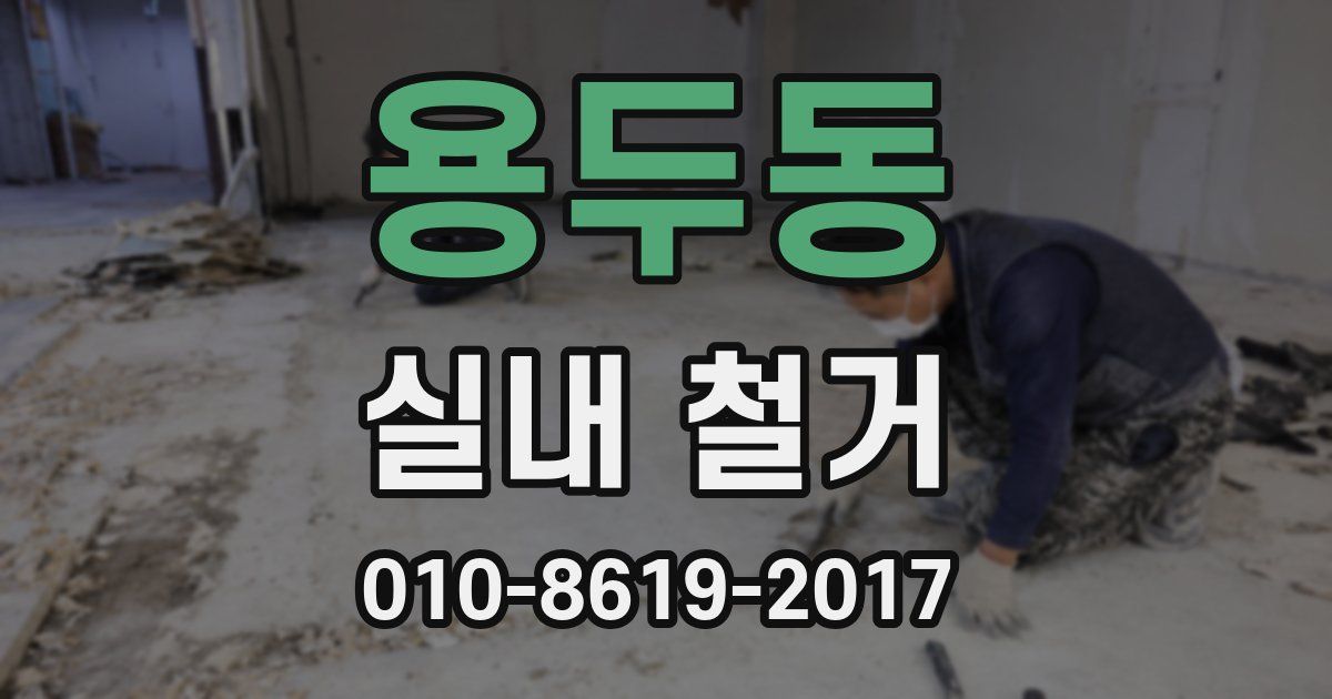 용두동 실내 철거