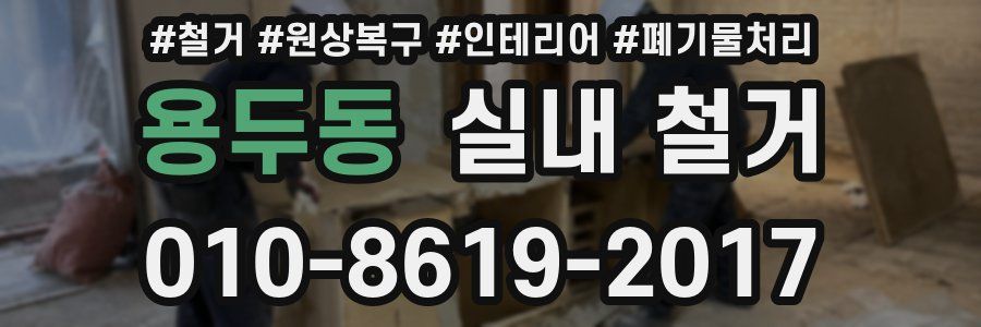 용두동 실내 철거