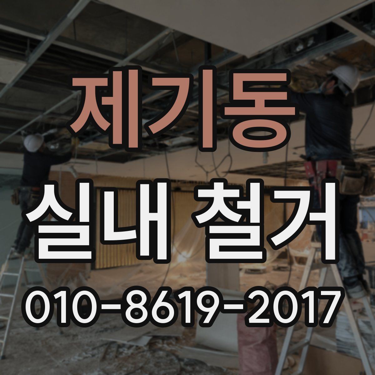 제기동 실내 철거 후 다음 공정이 지연되지 않게 하려면