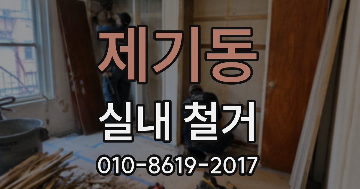 제기동 실내 철거