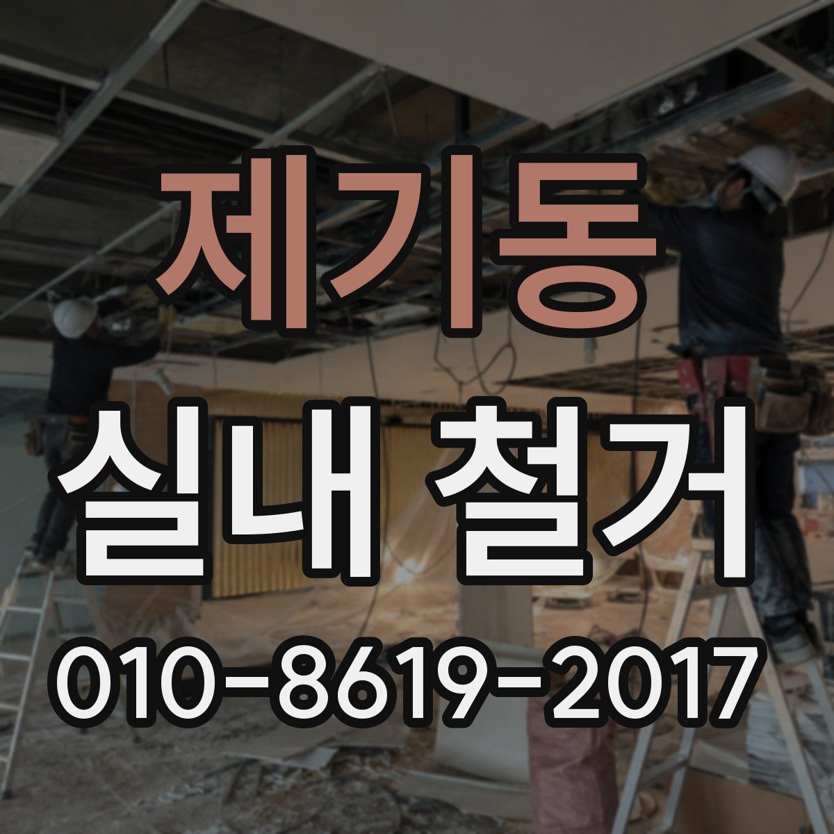 제기동 실내 철거
