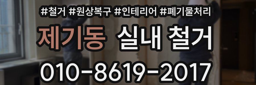 제기동 실내 철거