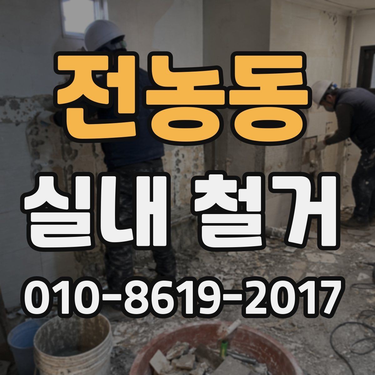 전농동 실내 철거 업체를 고를 때 피해야 할 경우