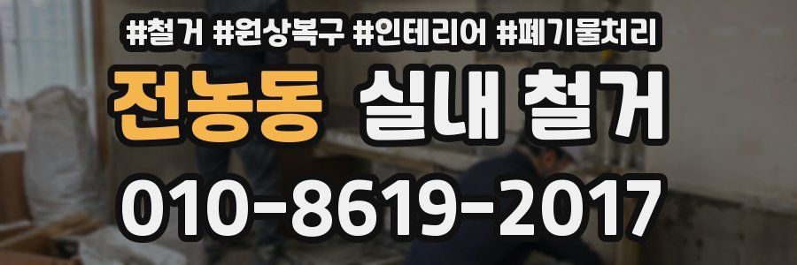 전농동 실내 철거