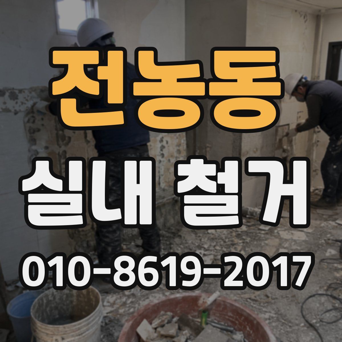 전농동 실내 철거