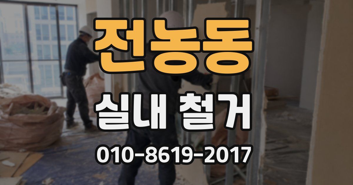 전농동 실내 철거
