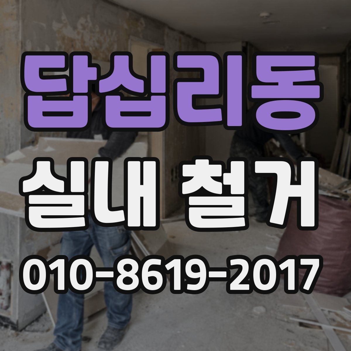 답십리동 실내 철거 업체 선택 시 살펴볼 기준