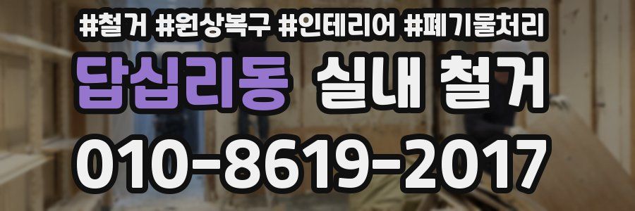 답십리동 실내 철거