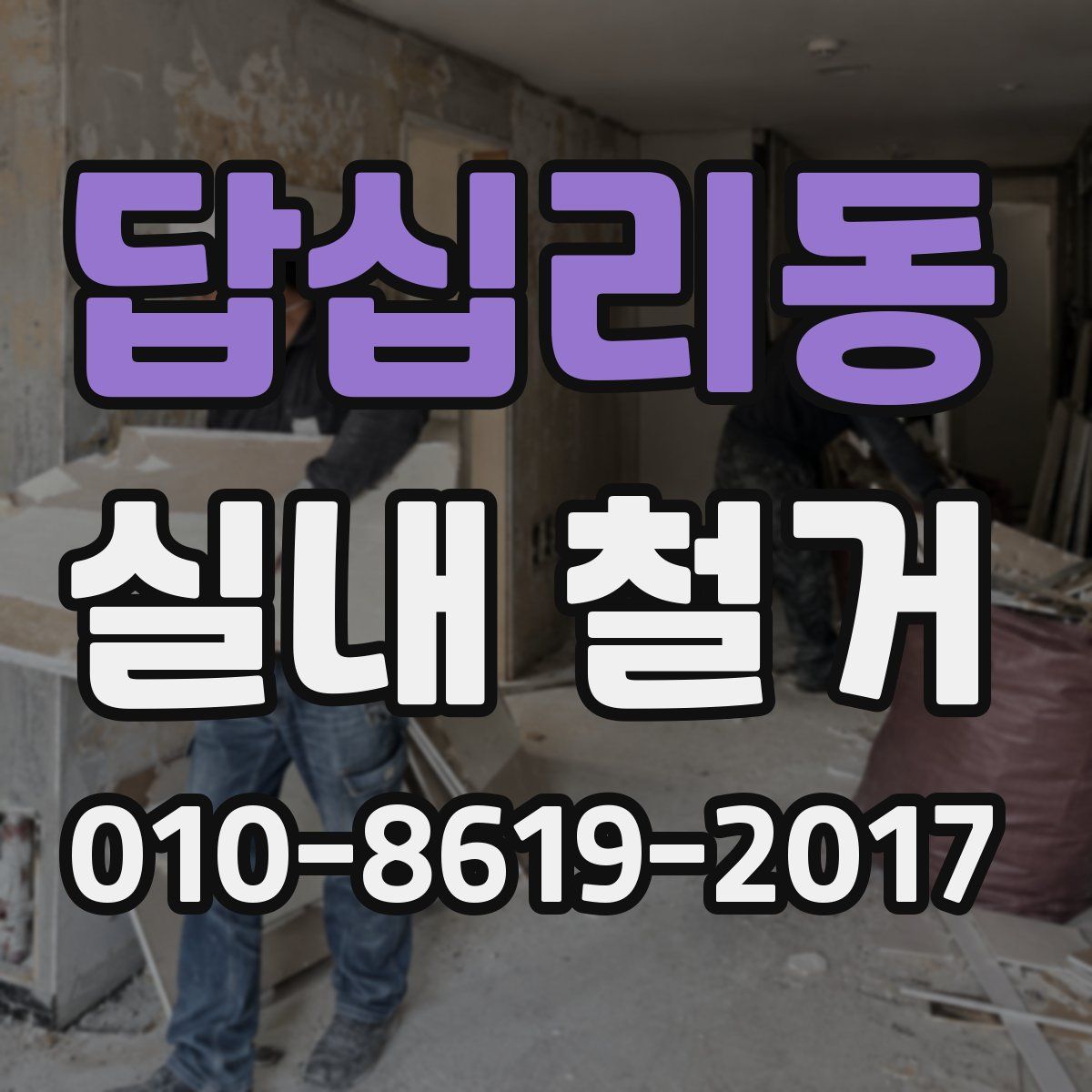 답십리동 실내 철거