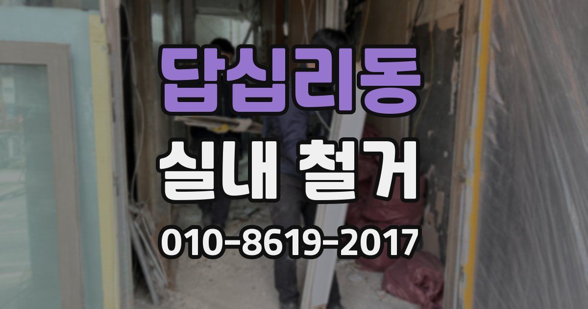 답십리동 실내 철거