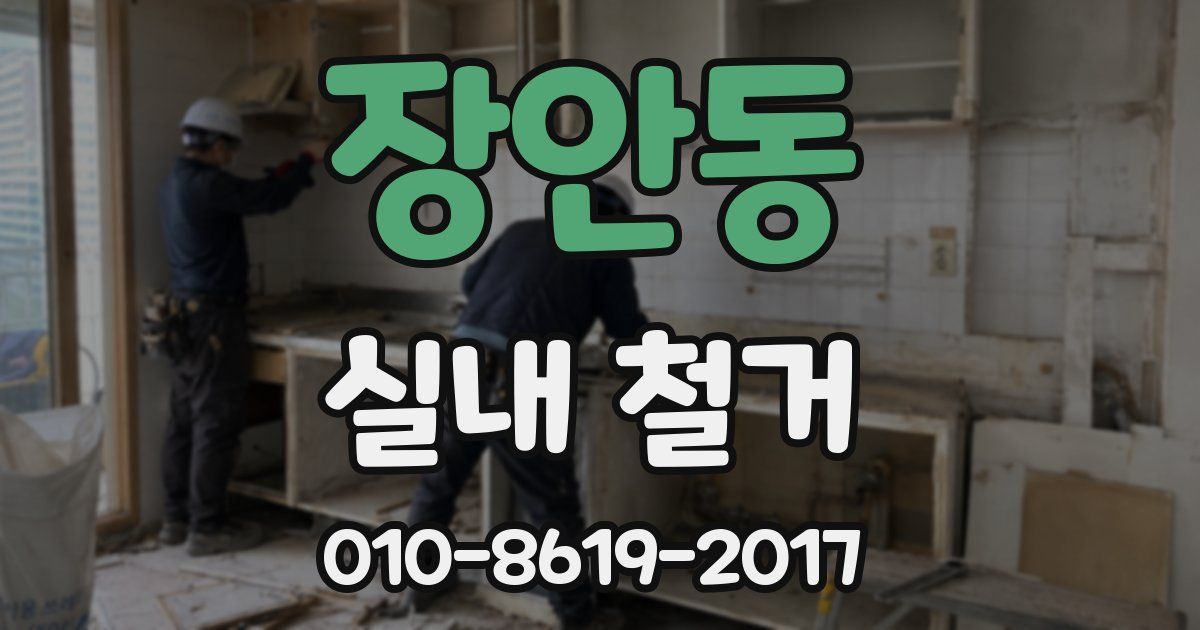장안동 실내 철거