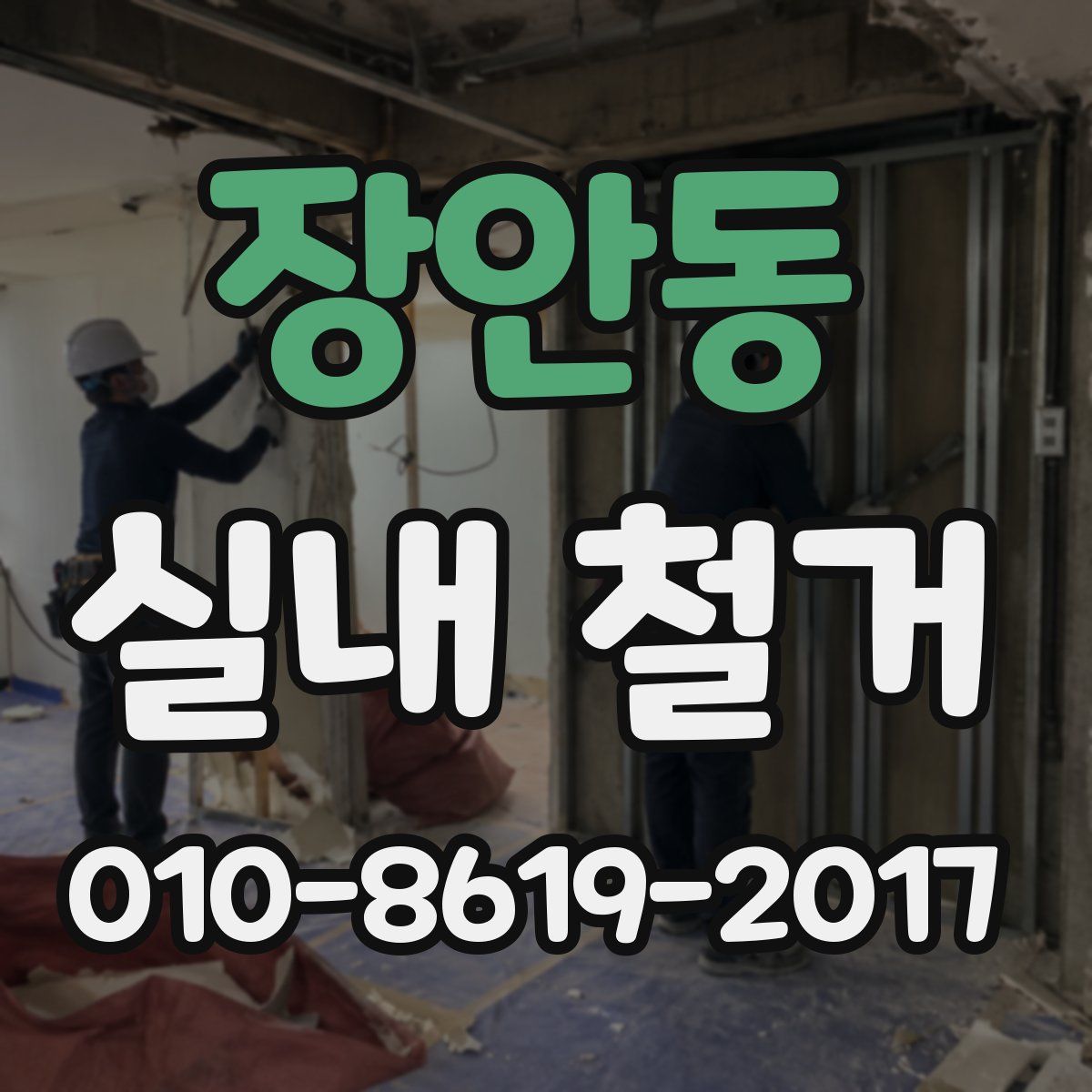 장안동 실내 철거