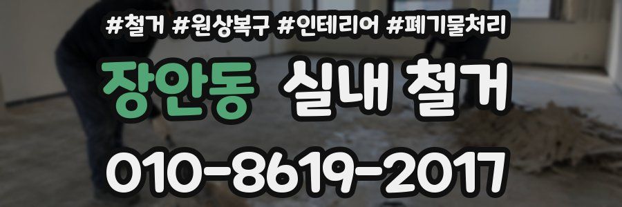 장안동 실내 철거