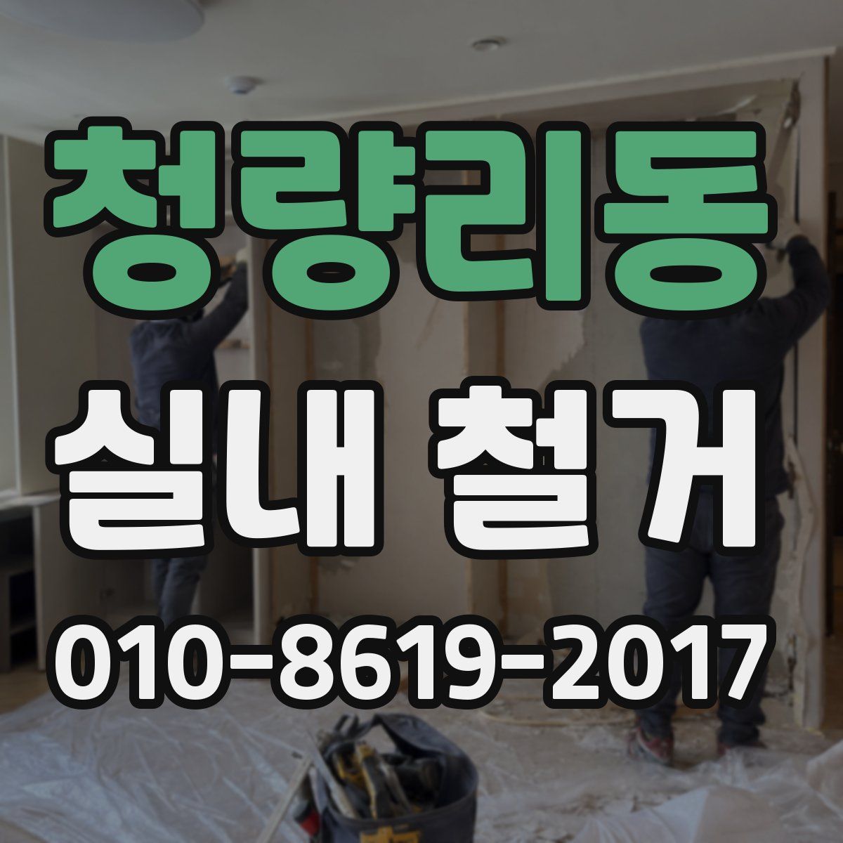 청량리동 실내 철거