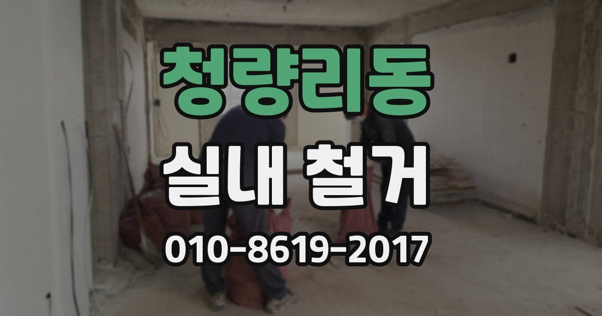 청량리동 실내 철거