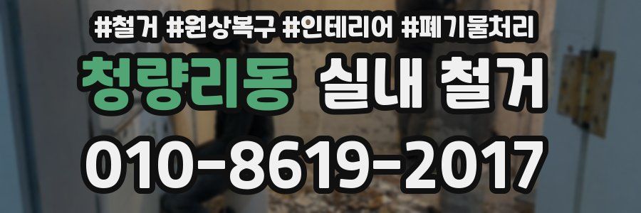 청량리동 실내 철거