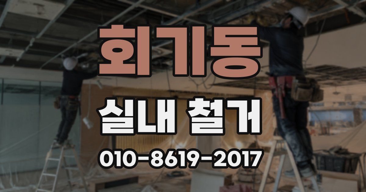 회기동 실내 철거