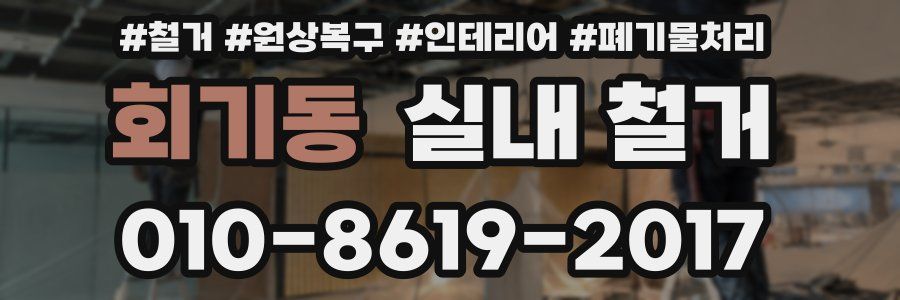 회기동 실내 철거