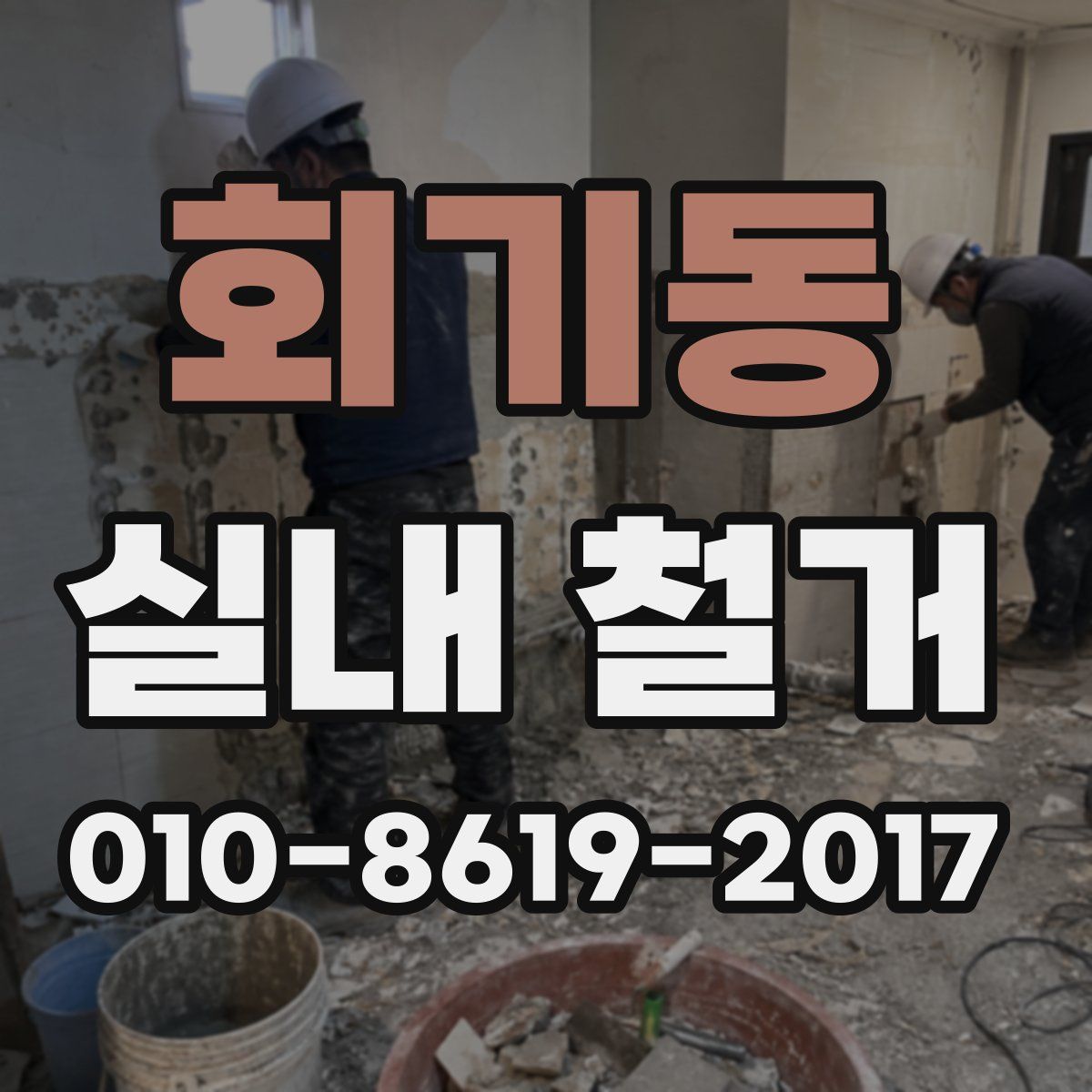 회기동 실내 철거