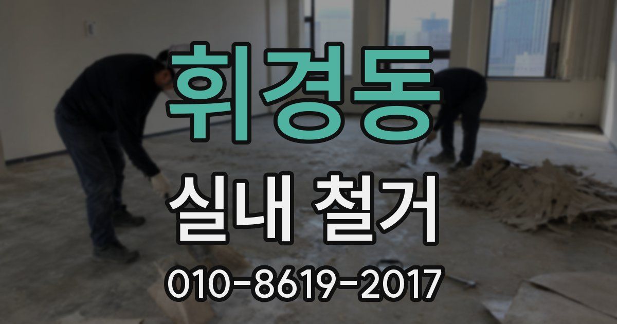 휘경동 실내 철거