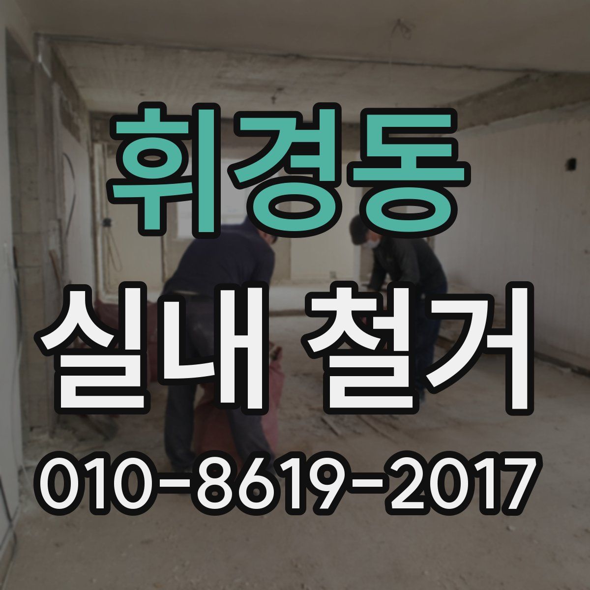 휘경동 실내 철거