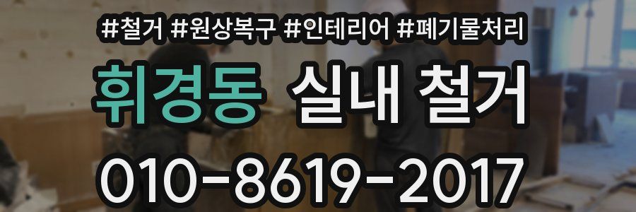 휘경동 실내 철거